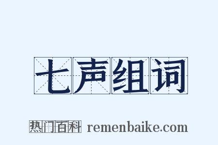 七声组词是什么意思的图片